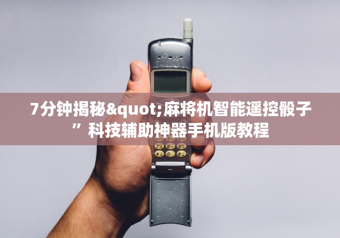 【第一消息】“北京麻将机程控器”(其实是有遥控)-知乎