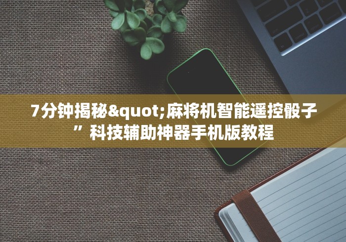 【知道】“麻将机装监控遥控骰子”遥控(透视)辅助