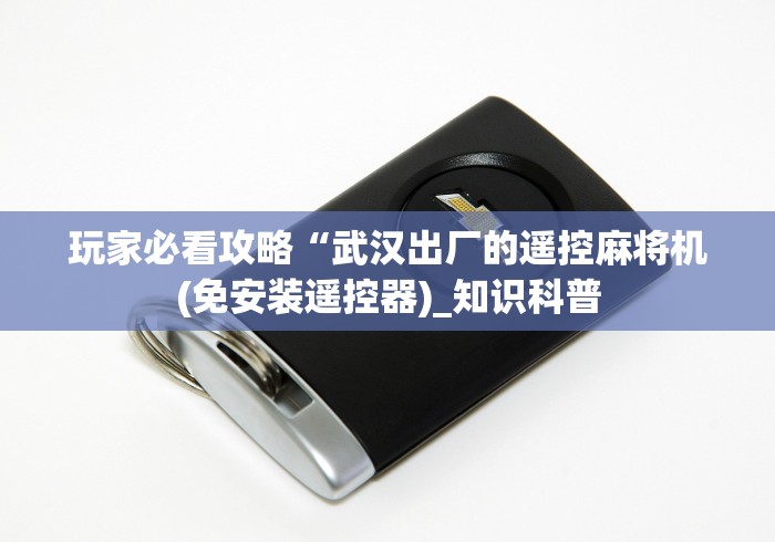 最新引进“麻将机程控器在哪能买”!2026果然有挂教程