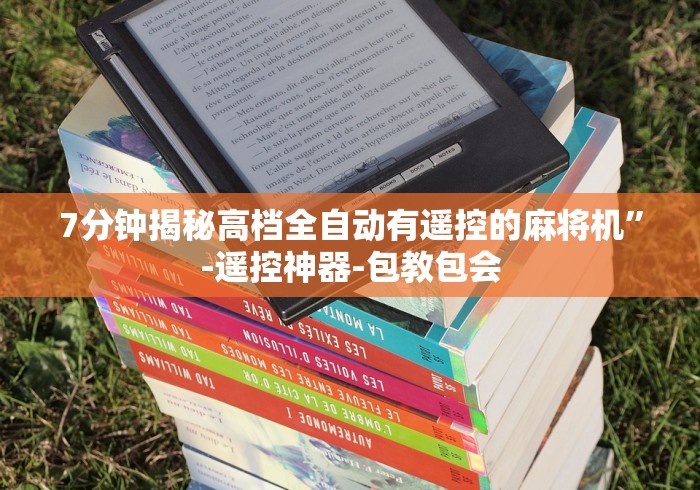 7分钟揭秘高档全自动有遥控的麻将机”-遥控神器-包教包会