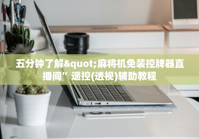 教教大家“2025年新型麻将机遥控器(控牌器免安装神器) 教教大家“2025年新型麻将机遥控器(控牌器免安装神器)