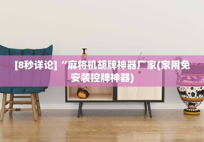 【玩家必看】“普通自动麻将机有遥控器吗”(必胜开挂神器)