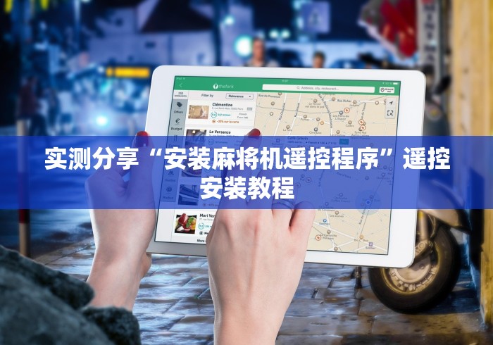 玩家必看教程“麻将机里面装的遥控骰子”附图文使用教程