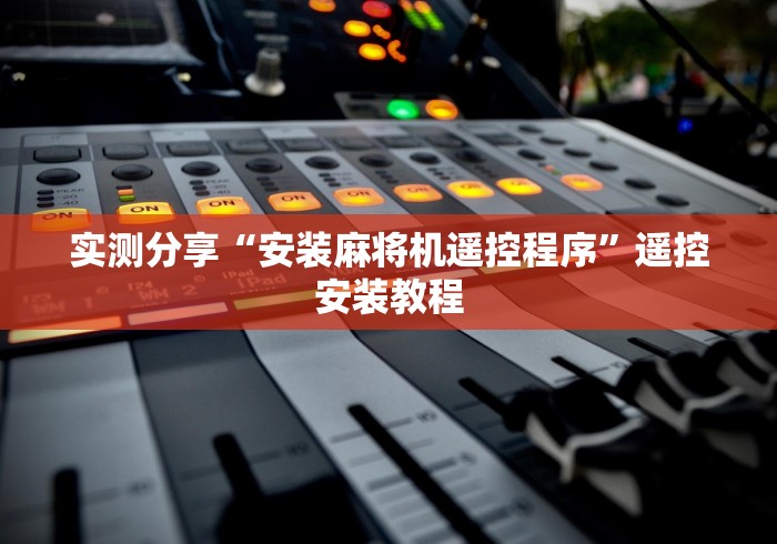 【第一攻略】“麻将机装遥控[确实真的有遥控]