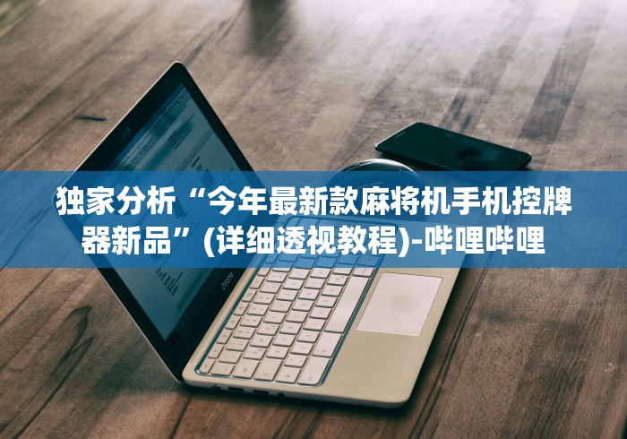 【出现一款新型】“麻将机万能遥控器手机版”(其实是有遥控)-知乎