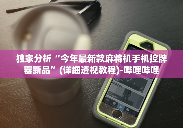 独家解答“程序麻将机装了什么东西”有挂详细遥控教程