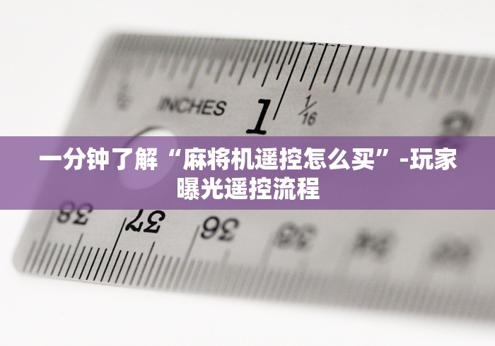 3分钟教程“景德镇遥控麻将机视频[玩家必赢神器]