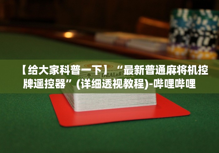 【给大家科普一下】“最新普通麻将机控牌遥控器”(详细透视教程)-哔哩哔哩 【给大家科普一下】“最新普通麻将机控牌遥控器”(详细透视教程)-哔哩哔哩