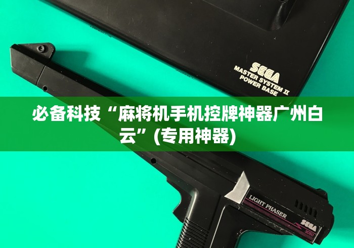 【玩家必看】“麻将机万能牌遥控器怎么用的”遥控(透视)辅助教程 【玩家必看】“麻将机万能牌遥控器怎么用的”遥控(透视)辅助教程