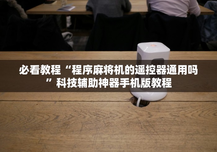 【知道】“普通麻将机遥控器真的有用吗”(详细透视教程)-哔哩哔哩 【知道】“普通麻将机遥控器真的有用吗”(详细透视教程)-哔哩哔哩