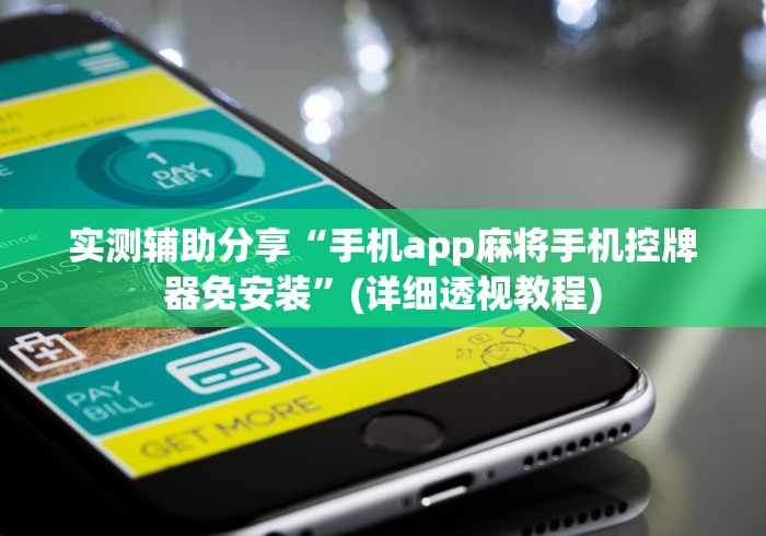 【第一发现】“最新程控麻将机可以屏蔽检测器推荐5个购买渠道 【第一发现】“最新程控麻将机可以屏蔽检测器推荐5个购买渠道