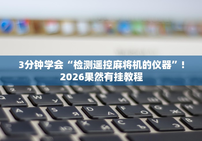 经验传递“麻将机控牌器免安装”原来可以遥控