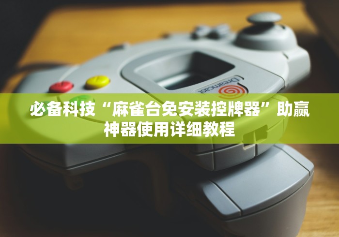 教程解析“遥控麻将机现实吗”助赢神器使用详细教程