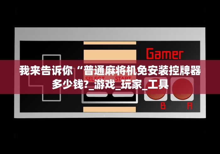 【最新科普】麻将机遥控器怎么拆解”作弊遥控(辅助外遥控+ 【最新科普】麻将机遥控器怎么拆解”作弊遥控(辅助外遥控+