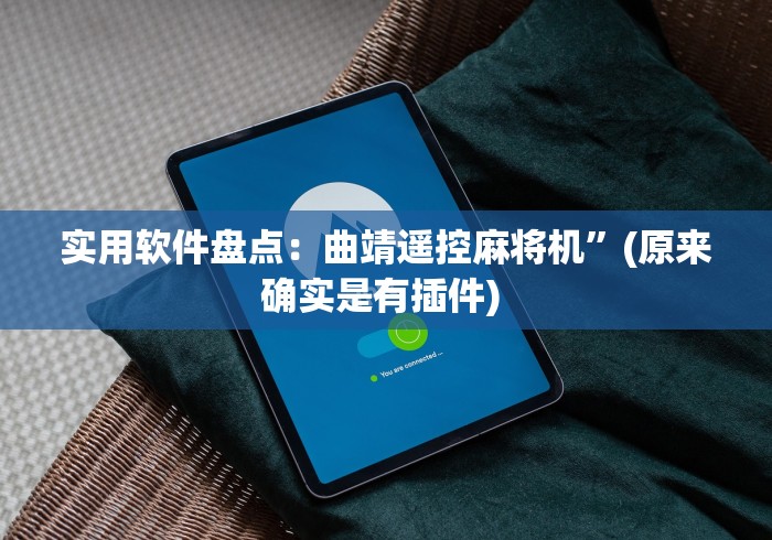 实用软件盘点：曲靖遥控麻将机”(原来确实是有插件) 