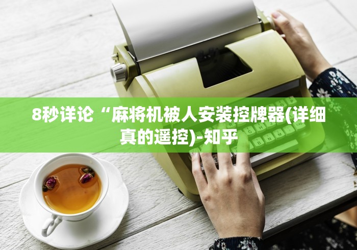 【给大家科普一下】“麻将机万能遥控器普通”！详细开挂教程-知乎