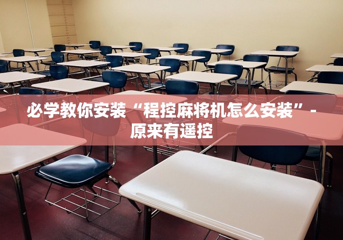 教教大家“解密遥控麻将机”-必赢神器安装