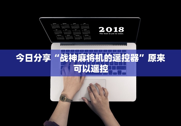 终于知道”麻将机遥控色子最新产品[真的有遥控]