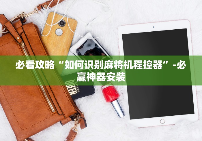 使用分享“麻将机程控器大盘牛筋绳(确实真的有遥控)-知乎 使用分享“麻将机程控器大盘牛筋绳(确实真的有遥控)-知乎