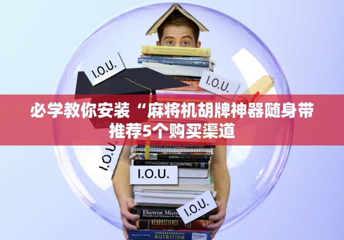 必学教你安装“麻将机胡牌神器随身带推荐5个购买渠道