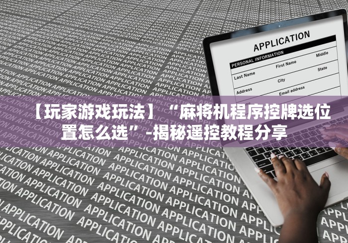 必备教程“麻将机程序遥控干扰器(可以装程序控制)- 众拼网 必备教程“麻将机程序遥控干扰器(可以装程序控制)- 众拼网
