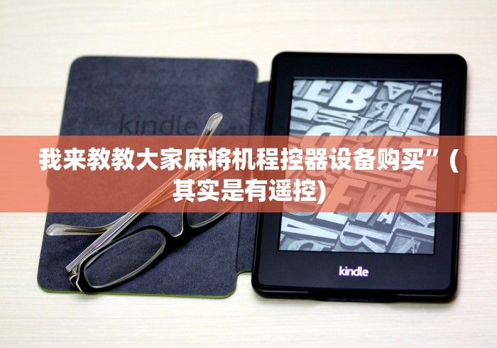 我来教教大家麻将机程控器设备购买”(其实是有遥控) 我来教教大家麻将机程控器设备购买”(其实是有遥控)