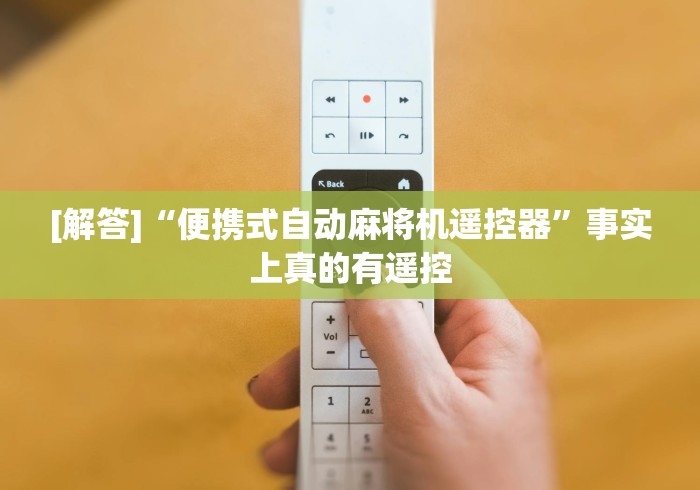 实测分享“临沂麻将机遥控专卖”揭秘透视辅助万能挂