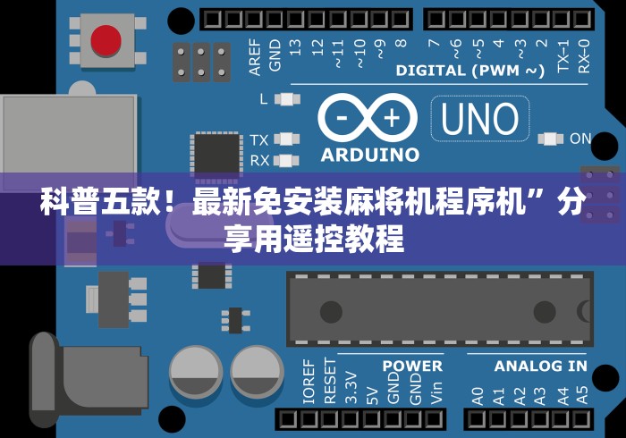 科普五款！最新免安装麻将机程序机”分享用遥控教程