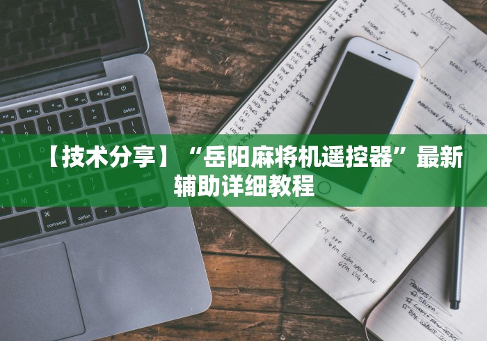 盘点"麻将机控牌器在哪购买”(果然有遥控) 盘点"麻将机控牌器在哪购买”(果然有遥控)