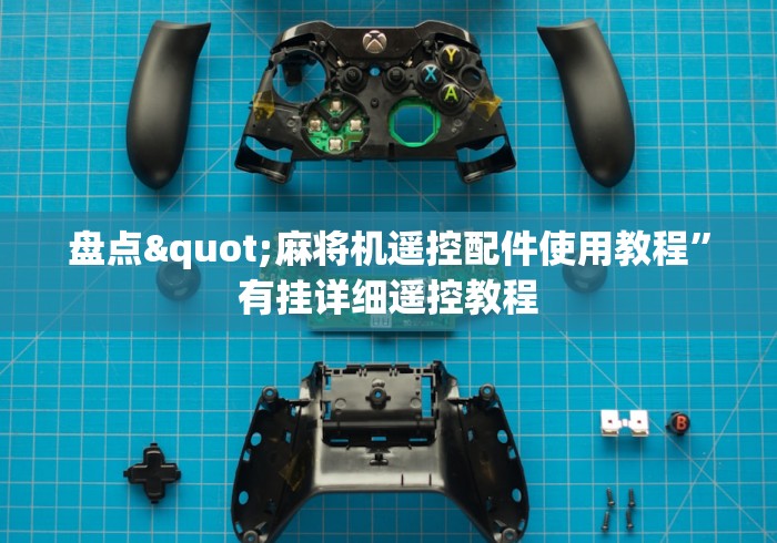 【玩家游戏玩法】“普通麻将机控牌器免安装(做记号神器) 【玩家游戏玩法】“普通麻将机控牌器免安装(做记号神器)