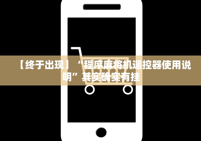 【终于出现】“程序麻将机遥控器使用说明”其实确实有挂