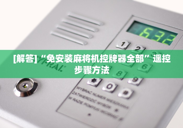 必看教程“麻将机万能遥控器视频”(必胜开挂神器) 必看教程“麻将机万能遥控器视频”(必胜开挂神器)