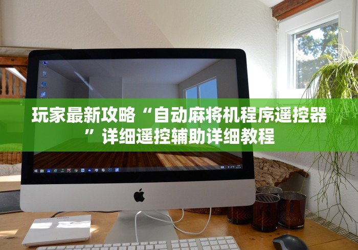 使用分享“麻将机程控器大盘牛筋绳(确实真的有遥控)-知乎 使用分享“麻将机程控器大盘牛筋绳(确实真的有遥控)-知乎