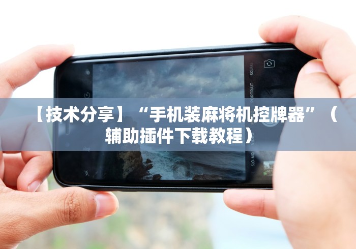 【玩家必看】“麻将机胡牌神器怎么使用[玩家必赢神器]