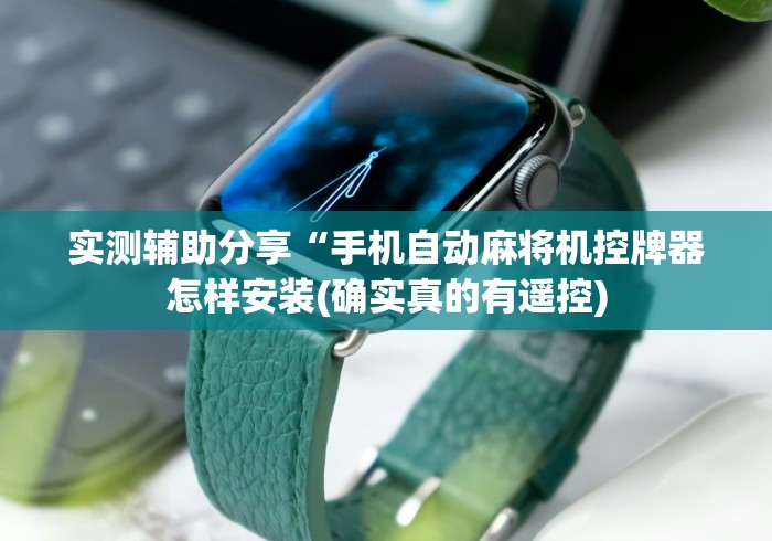 【知道】“普通麻将机遥控器真的有用吗”(详细透视教程)-哔哩哔哩 【知道】“普通麻将机遥控器真的有用吗”(详细透视教程)-哔哩哔哩