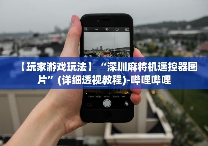 今日重磅消息“广西遥控麻将机”附图文使用教程