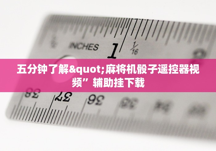 独家分析“麻将机程控器批发”-必赢神器安装