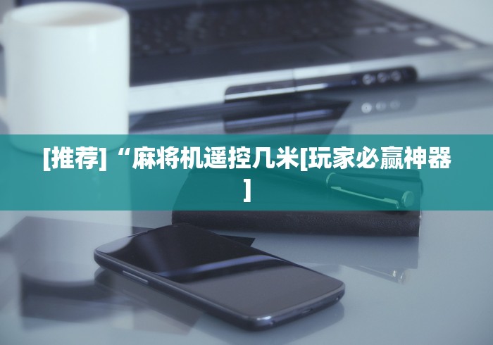 [实测]“144张的麻将机遥控器”附遥控脚本