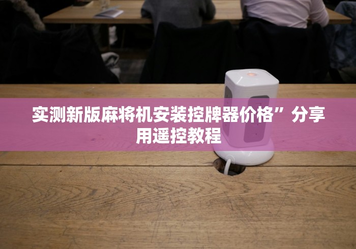 分享知识“普通机麻将机手机控牌器这牌属实有点意外了 分享知识“普通机麻将机手机控牌器这牌属实有点意外了