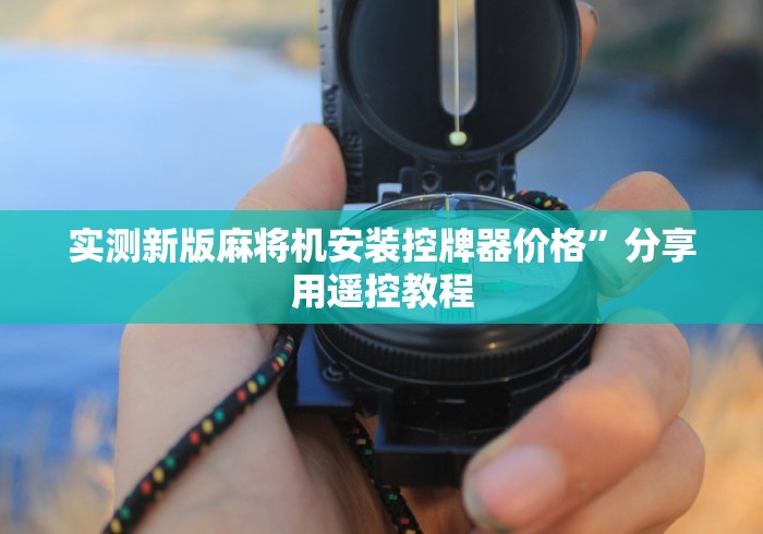 终于发现了“麻将机程控器最新战神”(专用神器)