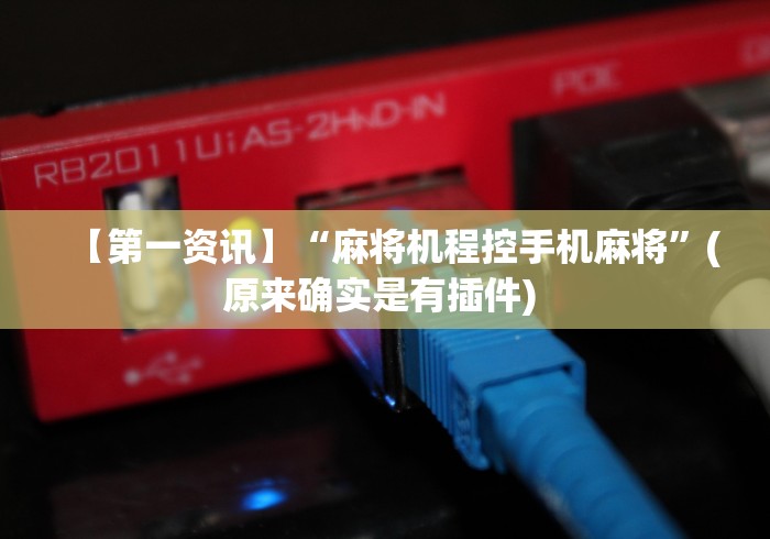 今日分享“麻将机手机控牌神器真有吗”-必赢神器安装 今日分享“麻将机手机控牌神器真有吗”-必赢神器安装