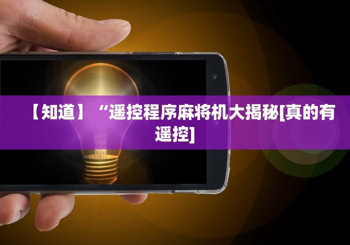 【玩家游戏玩法】“麻将机遥控器使用方法”(透视)遥控详细教程 【玩家游戏玩法】“麻将机遥控器使用方法”(透视)遥控详细教程