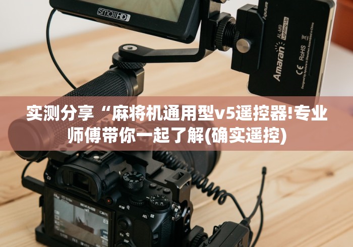 实测分享“麻将机通用型v5遥控器!专业师傅带你一起了解(确实遥控) 实测分享“麻将机通用型v5遥控器!专业师傅带你一起了解(确实遥控)