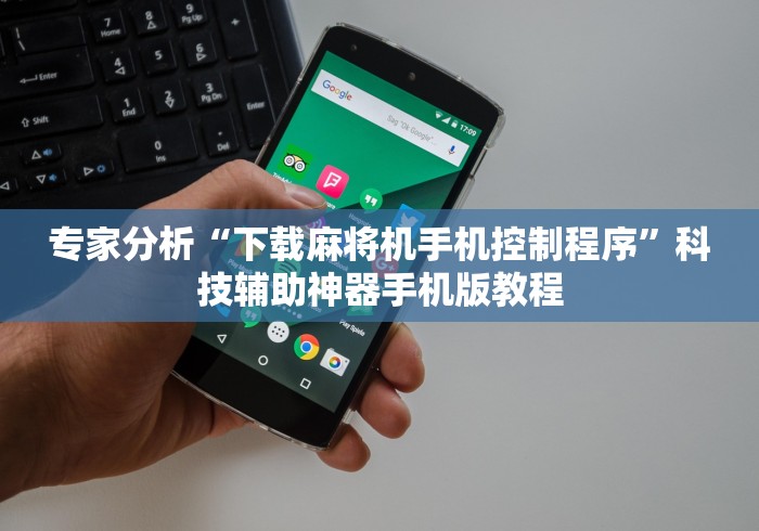 专家分析“麻将机程序机遥控器安装方法(确实真的有遥控)-知乎