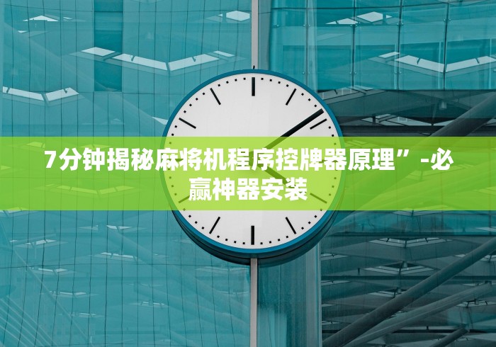 7分钟揭秘麻将机程序控牌器原理”-必赢神器安装 7分钟揭秘麻将机程序控牌器原理”-必赢神器安装