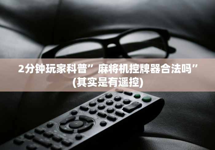 实测脚本“麻将机万能遥控器价格”(果然有透视遥控)