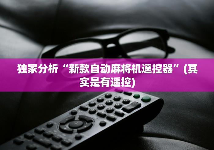 经验传递“麻将机万能遥控器软件(原来真的有遥控)-知乎 经验传递“麻将机万能遥控器软件(原来真的有遥控)-知乎