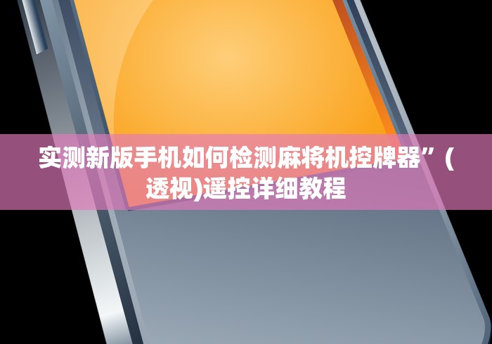 【技术分享】“最新免安装程序麻将机”其实确实有挂 【技术分享】“最新免安装程序麻将机”其实确实有挂