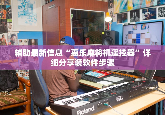 玩家突测教程!麻将机遥控器作弊”（原来真的有挂！详细遥控方法）知乎