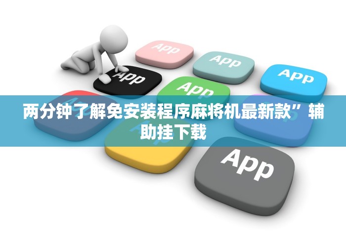 8秒详论“广东麻将机免安装控牌器”(透视曝光猫腻) 8秒详论“广东麻将机免安装控牌器”(透视曝光猫腻)